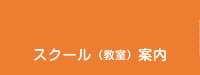 スクール(教室)案内