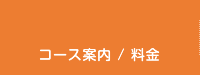 コース案内/料金