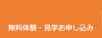 無料体験・見学お申し込み